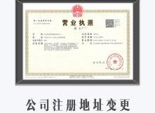 公司注册地址变更