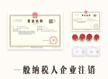 一般纳税人企业注销