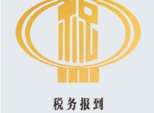 税务报到