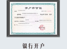 银行开户