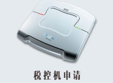 税控机申请