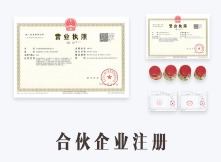 合伙企业注册