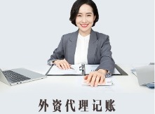 外资代理记账