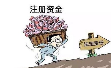 注册资金太低对公司的影响